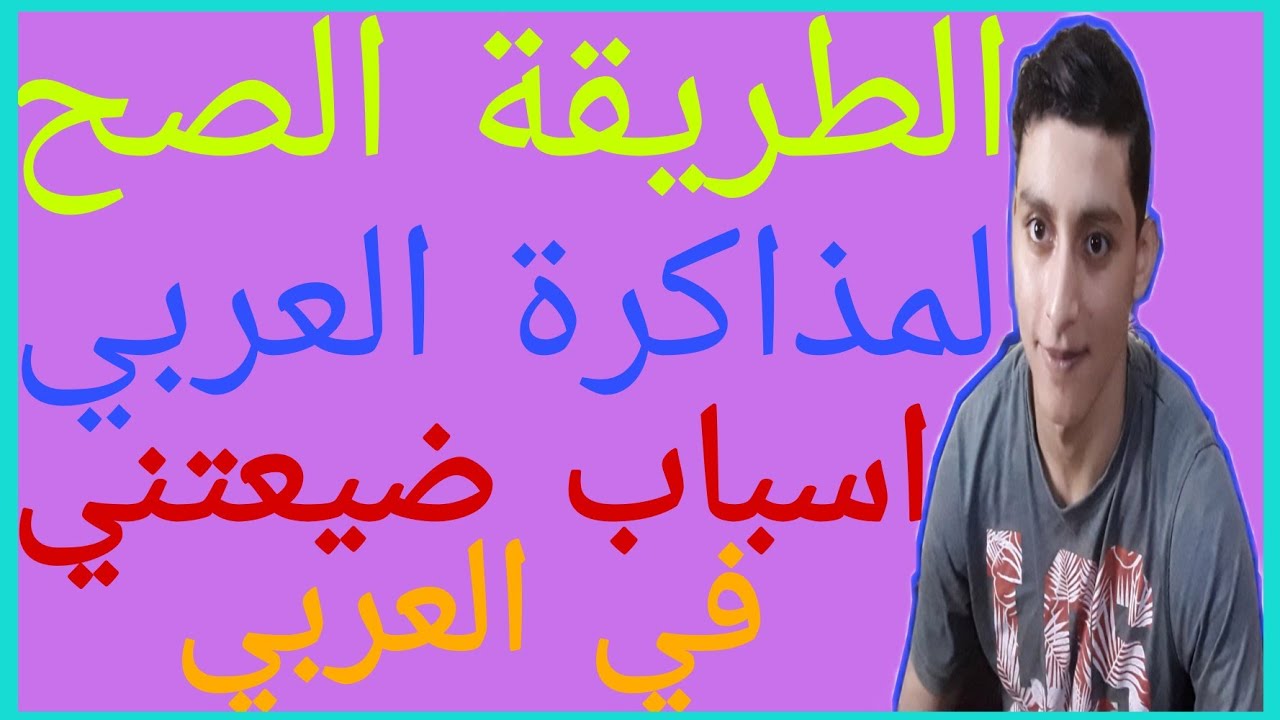 الطريقة الصح لمذاكرة العربي واسباب ضيعتني فية