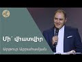 Մի´ վհատվիր / Mi vhatvir! / Արթուր Աբրահամյան / 24.06.2023