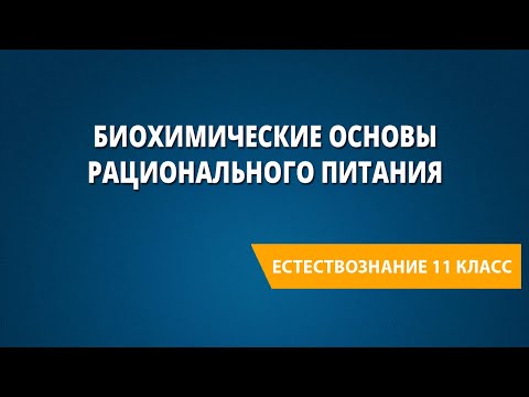 Биохимические основы рационального питания
