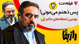 بهترین لحظات حاتم در راز بقا قسمت 2 | پس ذهنم میمونی