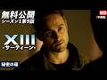 【無料公開】「XIII -サーティーン-」（字幕版）シーズン1第9話 秘密の箱 #XIII #サーティーン #ソニドラ