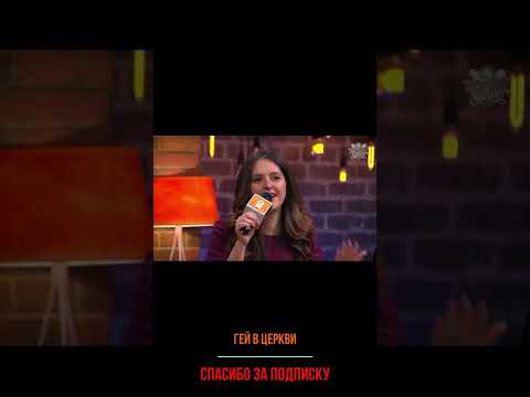 Гей в церкви #хочуврек#shots #юмор #анекдоты #андрейноркин #норкинанекдот #shorts