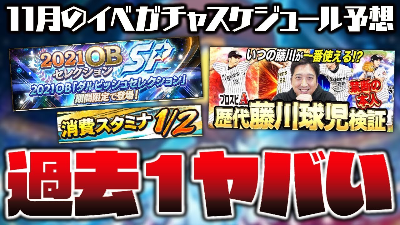 10月が1番熱い 時代はもう終わり 過去イチヤバい21年11月のイベガチャスケジュール予想 プロスピa 1625 Youtube