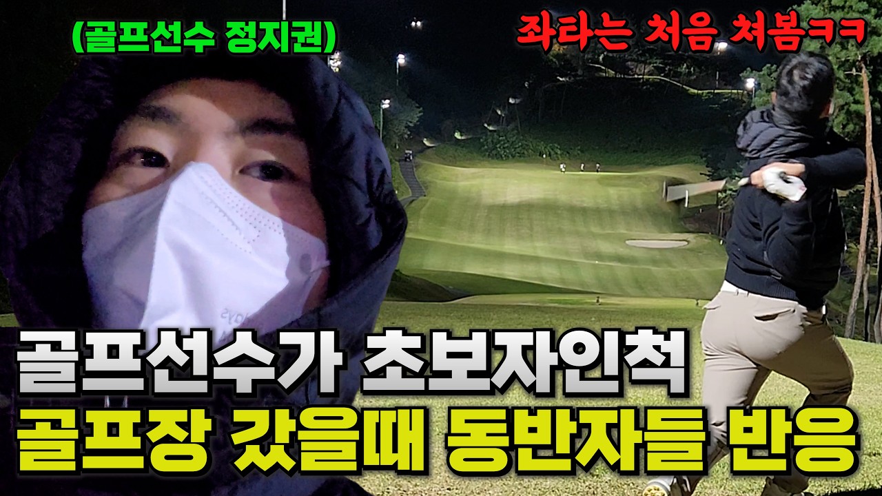 모두가 싫어하던 동반자가 알고 보니 프로였다면 일어나는 일ㅋㅋㅋㅋㅋㅋㅋ