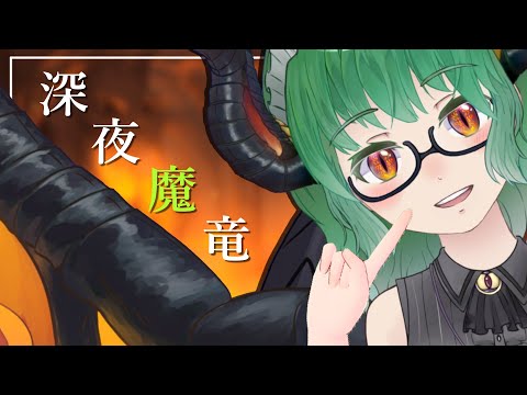 【 雑談 】味噌汁やっぱりティア高すぎでは？『深夜魔竜』【 Vtuber 】《男性ボイス talking》