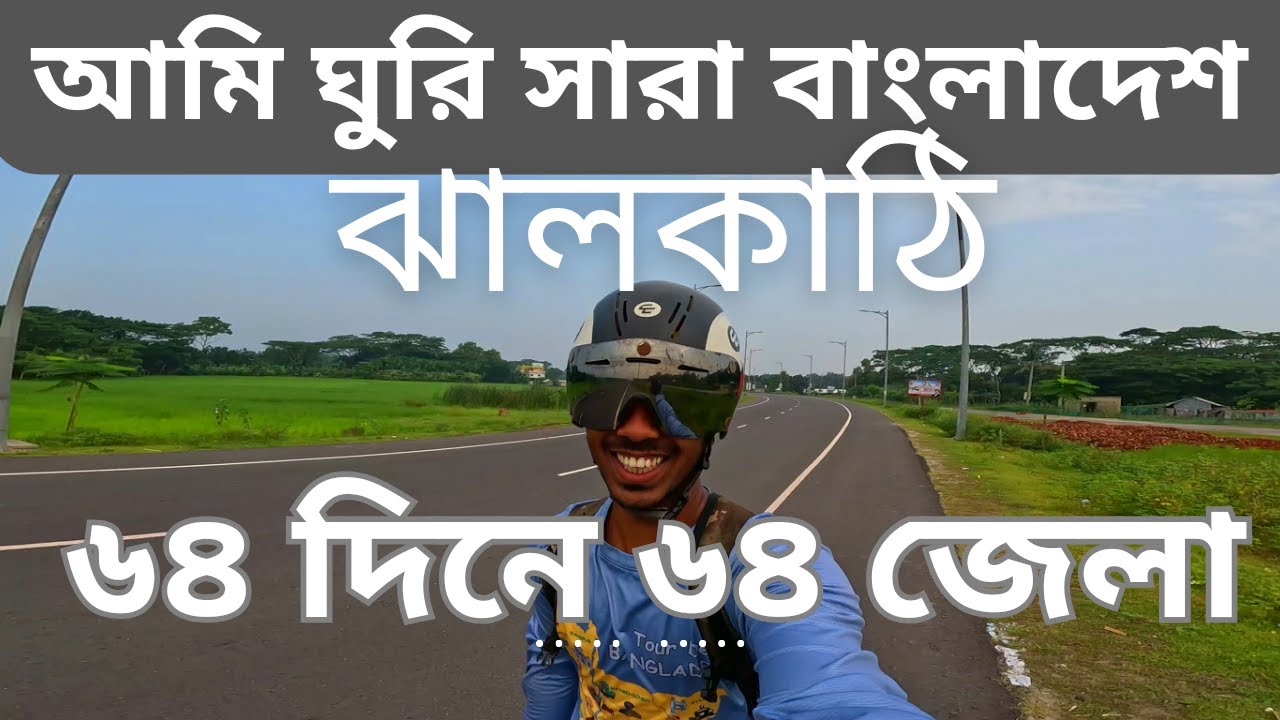 ৬৪দিনে ৬৪জেলা ভ্রমণ [ঝালকাঠি] II Tour De Bangladesh [Day-35]