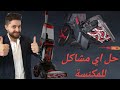 حل مشاكل مكنسة بيسل Bissell وطريقة تنظيفها