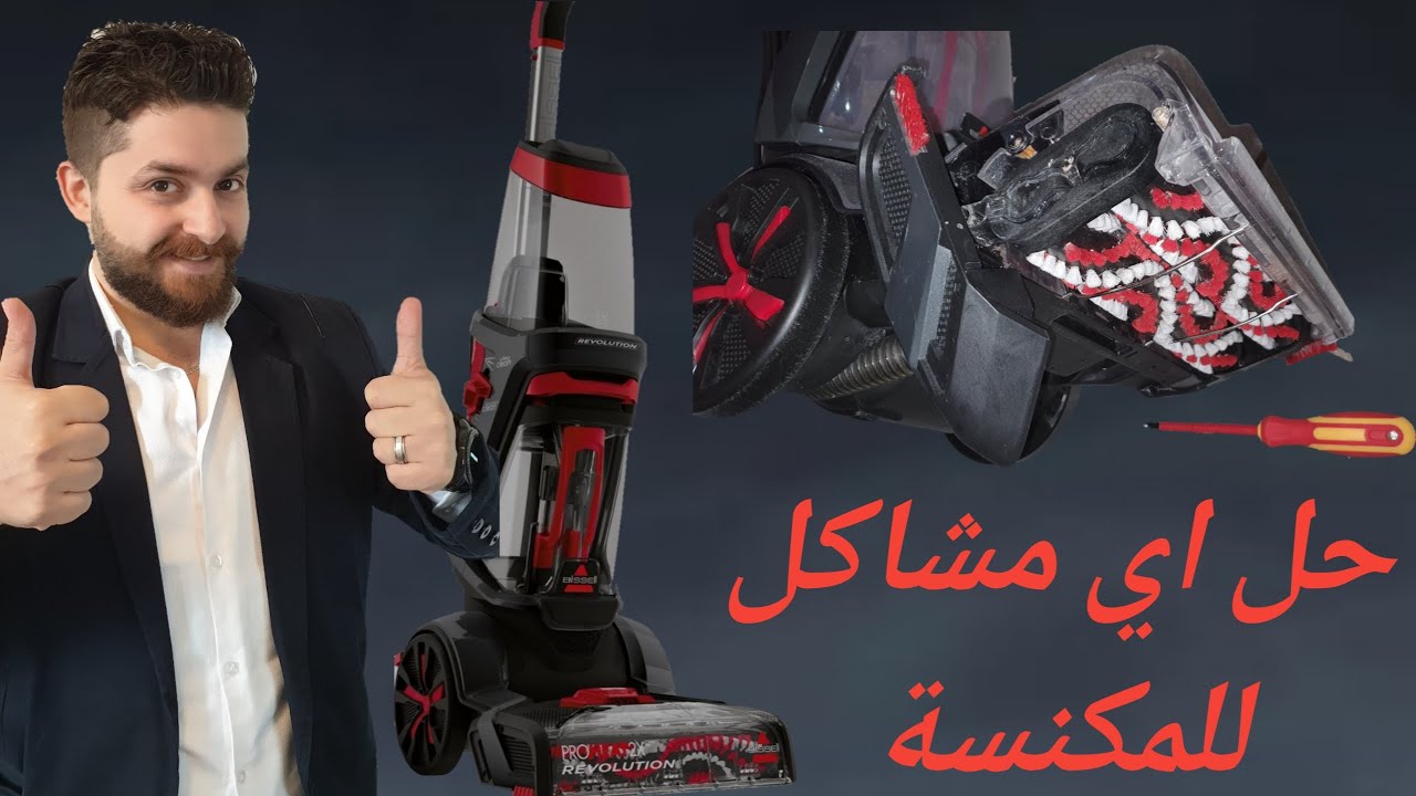 حل مشاكل مكنسة بيسل Bissell وطريقة تنظيفها