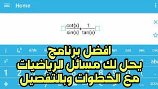 برنامج يحل لك مسائل الرياضيات مجانا لجميع المراحل مع توضيح خطوات الحل لكل مسألة بالعربي و بدون نت