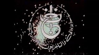 ذكريات التلفزيون الجزائري (نهاية الإرسال 1989)