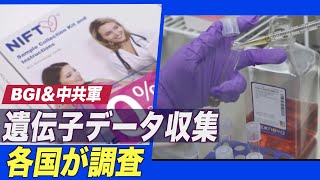 BGIが中共と協力して遺伝子データ収集 各国が調査