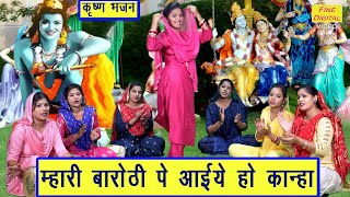 म्हारी बरोठी पे आईये हो कान्हा | Shri Krishna Bhajan | Haryanvi Bhajan | Kajal Malik (With Lyrics)