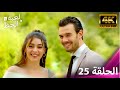 لعبة الحظ الحلقة 25 4K لعبة الحظ الحلقة 25 4K