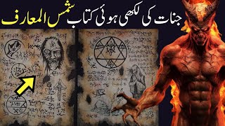 Shams al Maarif ko Parhne wala pagal kyun ho jata hai - Magic Book Written by Jinnat - Black Magic