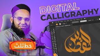 How to write Digital Calligraphy in Illustrator |  Khatt E Sulus | Lesson 01 | Arabic Calligraphy screenshot 4