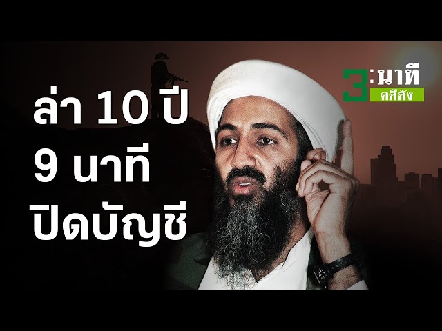 3 นาทีคดีดัง : 10 ปี พลิกโลกล่า 9 นาทีปิดบัญชี “บิน ลาเดน” | Thairath Online class=