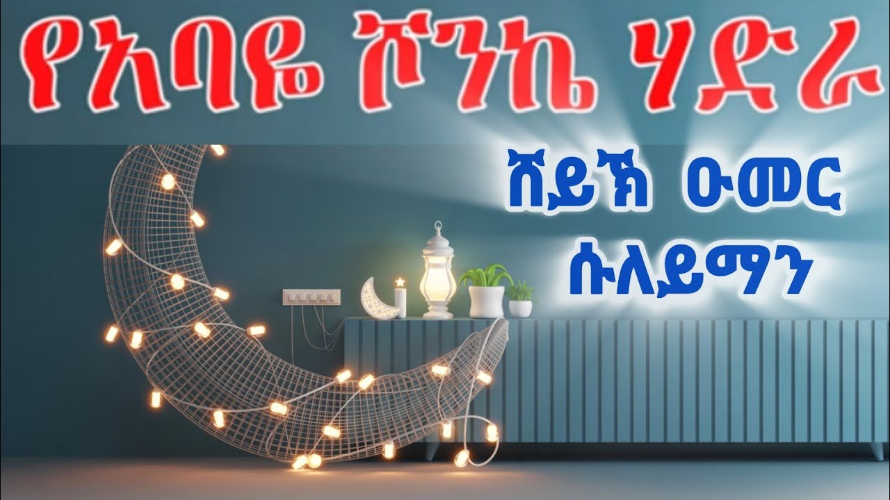 ሸይኽ ዑመር ሱለይማን_ተወሱላት፣ በስመላ ፣ እና ሰለዋት  | Sheikh Umer Suleyman_tewesulat & Selewat  || @IFATHADRAMEDIA