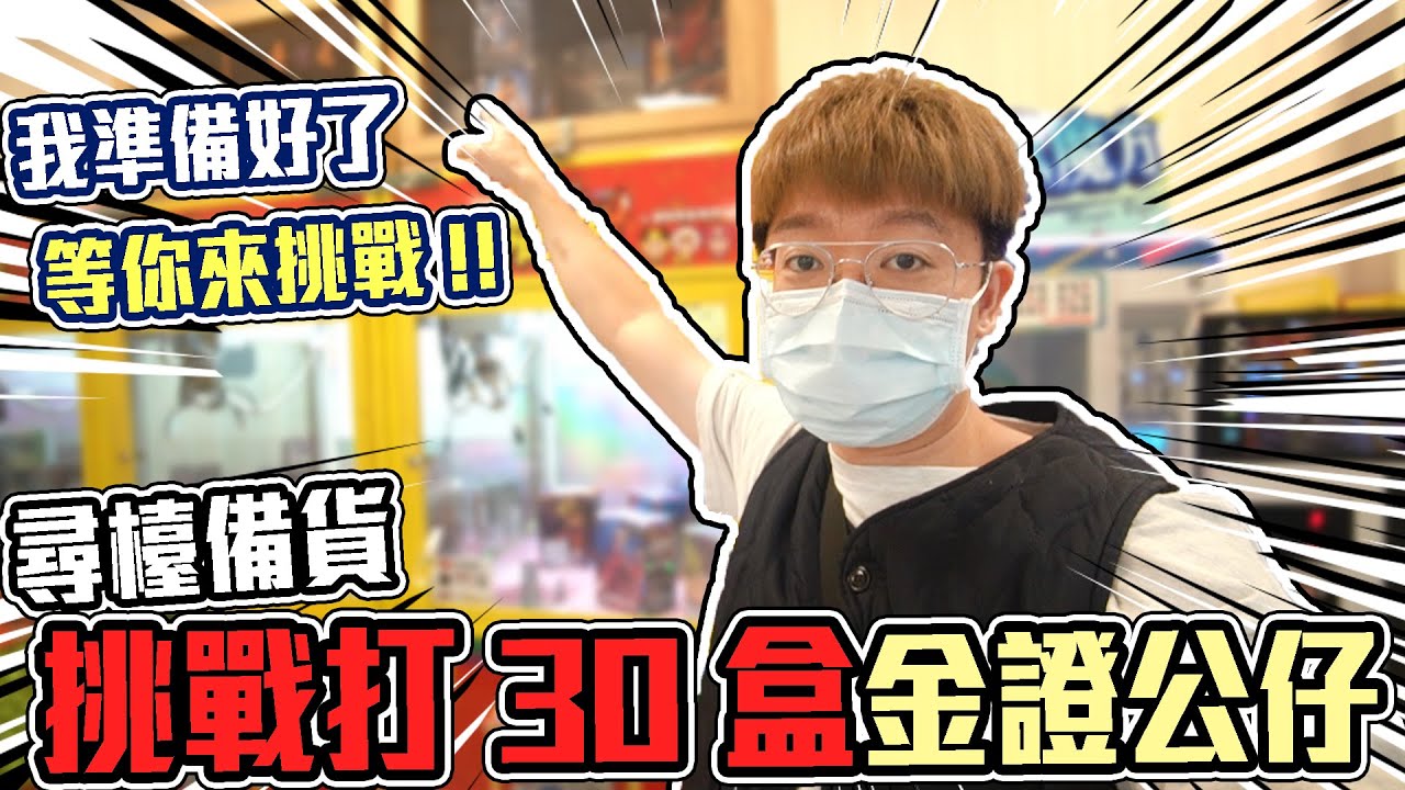 我竟然為了這件事狂打30盒金證公仔！途中找到一檯超好玩的中無霸拚夾十送金證一番賞！【大鈞HotTV】[ Asia 台湾UFOキャッチャー UFO catcher action figure 夾娃娃 ]