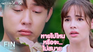 FIN | คนที่เคยเจอกันทุกวัน จู่ๆ ก็หายไป | จนกว่าจะได้รักกัน EP.8 | Ch3Thailand