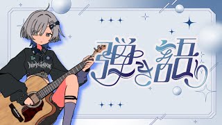 【#弾き語り】夜のおともに1曲ぜひ！ singing stream - ミナミイズミ #RIOTMUSIC #shorts #vsinger #歌枠