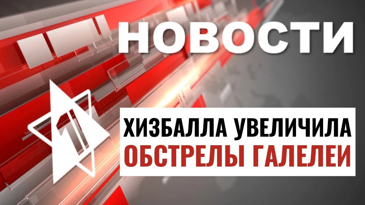 Обстрелы Западной Галилеи | Госпиталь для детей из Газы / НОВОСТИ ОТ 17.07.24