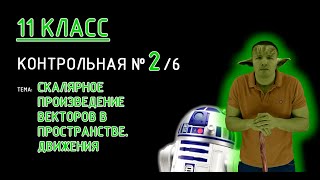 картинка: 11 класс. Контрольная №2 (из 6). Тема: Скалярное произведение векторов в пространстве.  Движения.