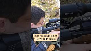 Тест прицела Fiber 1-6x24 SFP 30мм на винтовке Егерь 6,35 #охота #стрельба #тест
