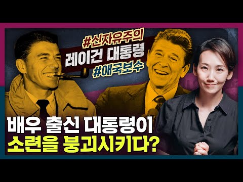 소련을 붕괴시키고 미국 보수의 역사가 되다, 레이건 대통령 일대기!  |  미국사, 냉전, 소련 해체, 신자유주의, 공산주의