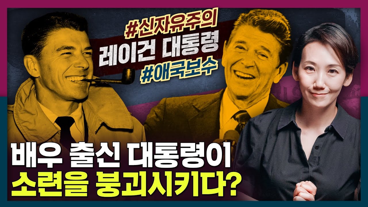 소련을 붕괴시키고 미국 보수의 역사가 되다, 레이건 대통령 일대기!  |  미국사, 냉전, 소련 해체, 신자유주의, 공산주의