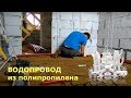 Водопровод из полипропилена в частном доме