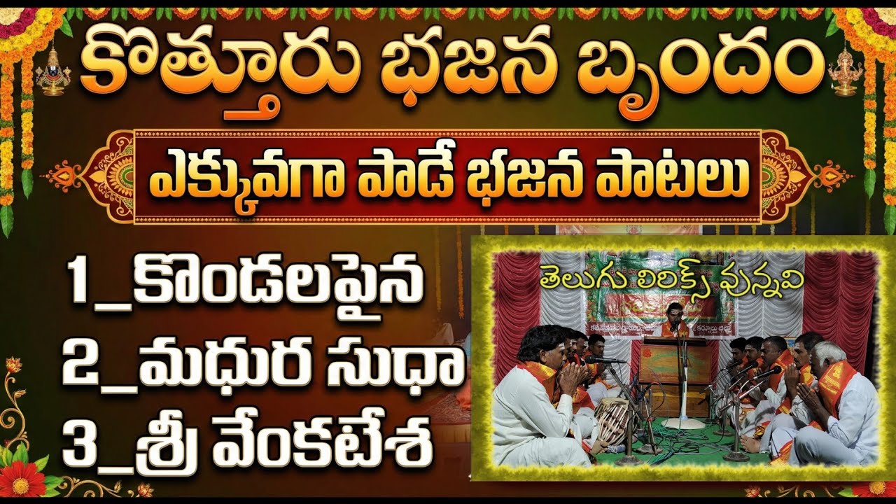 కొత్తూరు భజన బృందం ఎక్కువగా పాడే భజన పాటలు తెలుగు లిరిక్స్ కరివేముల భజన పోటీలు bajana potilu patalu 