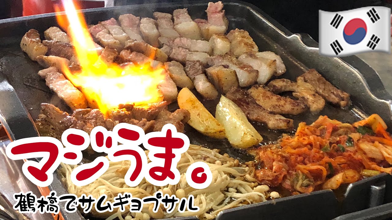大阪 鶴橋 サムギョプサル食べるならここ 元祖ナップンナムジャに行ってみた Youtube