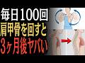 【知らないと損】肩甲骨を毎日100回回した結果…体が別人レベルに変わった!