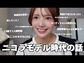 元ニコラモデル(20)ニコラモデル時代の話