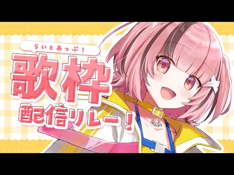 〔#歌枠┊#karaoke 】初見さんも大歓迎‼️ #らいとあっぷ 歌枠リレー✨ 〔#熊間まゆ/Vtuber〕