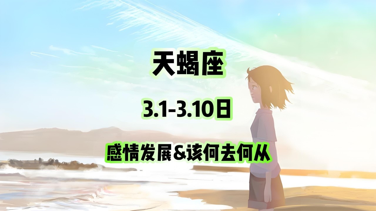 天蝎座，3.1-3.10日，感情发展&该何去何从 #星座运势 #星座 #感情 #塔罗测试 #情感 #塔罗牌