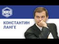 Константин Ланге - Золотой фонд выпускников СГСПУ