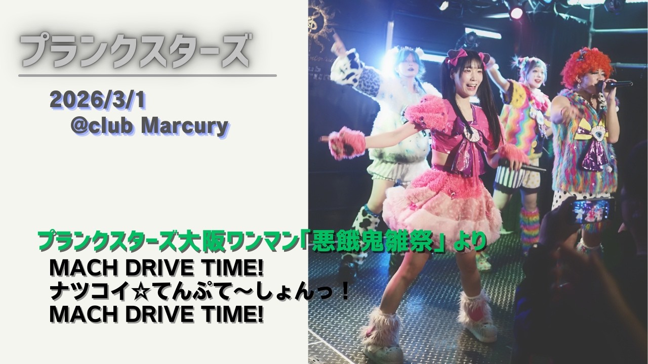 プランクスターズ/大阪ワンマン｢悪餓鬼雛祭｣ より (3曲) 2026.3.1 @club Marcury
