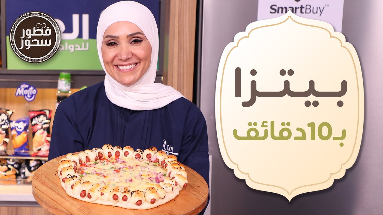 البيتزا ب 10 دقائق!! من الشيف امتياز الجيتاوي - فطور وسحور