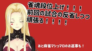 【雀魂（麻雀）】たくさんがんばる【ルイス・キャミー/にじさんじ】