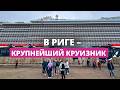 Морской гигант у берегов Риги