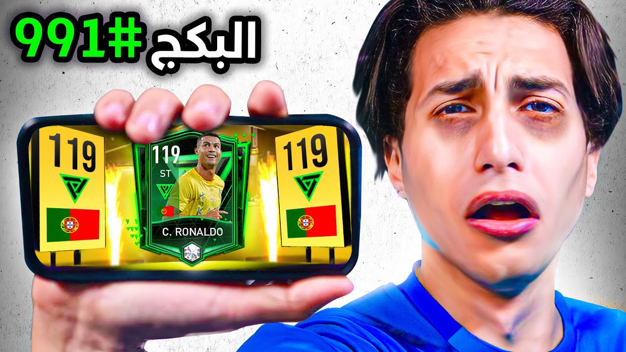 فيفا موبايل لكن كل هدف = بكج 🔥 !!