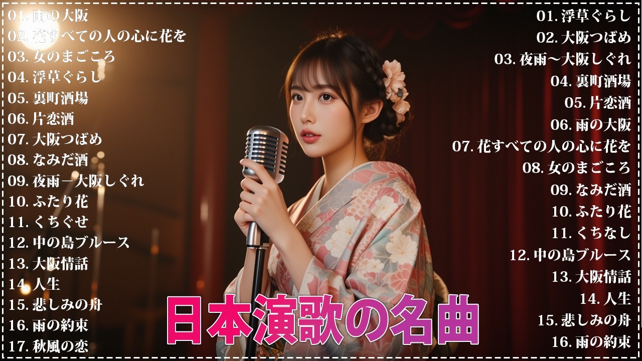 日本演歌 の名曲 メドレー 🔊🎶演歌と共に歩いた日々、哀しみも夢だった