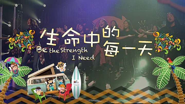 【生命中的每一天 Be The Strength I Need】敬拜MV - 讚美之泉兒童敬拜讚美 (11) - 天天要聞