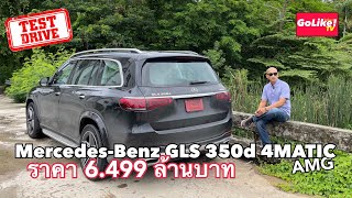 รีวิว Mercedes-Benz GLS 350d 4MATIC AMG หรู ลุย แรง : GoLike! ไปที่ชอบ! TV