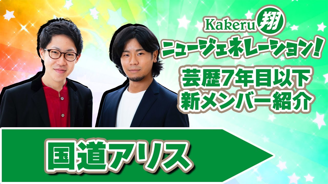 【Kakeru翔ニュージェネレーション！】芸歴7年目以下の翔メンバーを紹介！国道アリス編