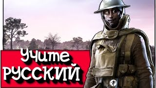 Battlefield 1 - УЧИТЕ РУССКИЙ Баги, Фэйлы, Смешные Моменты