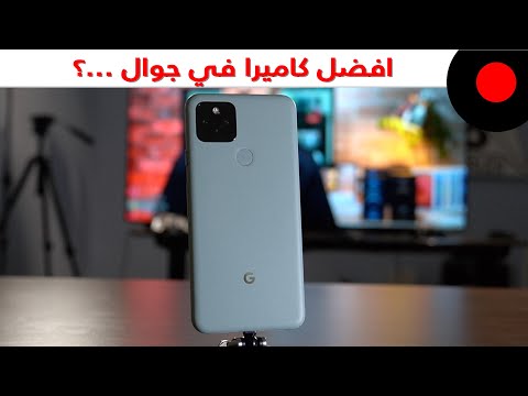 مراجعة جوجل بيكسل 5 ! Google Pixel 5