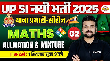 UP SI MATH CLASSES 2025 |  Alligation & Mixture | UP SI MATH PRACTICE SET - SHUBAHM SIR