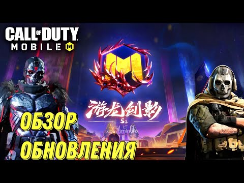 CALL OF DUTY MOBILE 2 СЕЗОН ОБНОВЛЕНИЕ! ДОБАВИЛИ НОВЫЕ МЕХАНИКИ, НОВОЕ ОРУЖИЕ